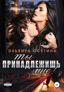 Ты принадлежишь мне! - Осетина Эльвира
