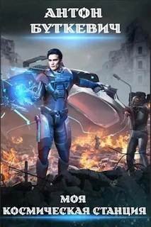 Моя Космическая Станция - Буткевич Антон