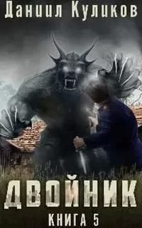 Двойник 5. Бастард - Даниил Куликов