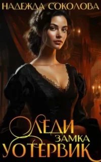 Леди замка Уотервик - Надежда Соколова