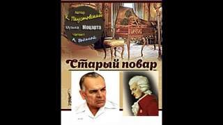 Старый повар - Паустовский Константин