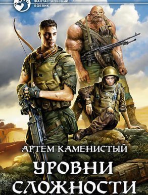 Читер 4. Уровни сложности - Артем Каменистый