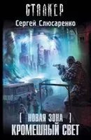 Вадим Малахов 5. Кромешный свет - Сергей Слюсаренко