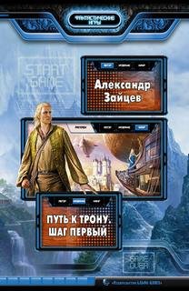 Путь к трону. Шаг первый - Зайцев Александр