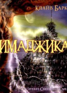 Имаджика - Клайв Баркер