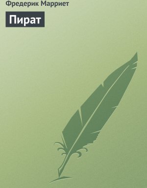 Пират - Фредерик Марриет