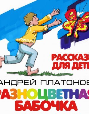 Разноцветная бабочка и другие рассказы для детей - Андрей Платонов