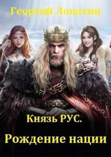 Рождение нации - Лопатин Георгий