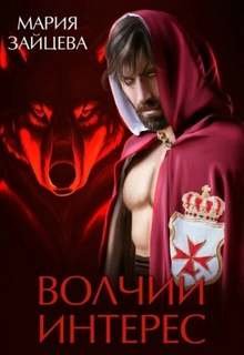 Волчий интерес - Зайцева Мария