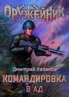 Командировка в ад - Казаков Дмитрий