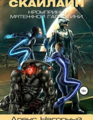 Кронпринц мятежной галактики 2. Скайлайн - Алекс Нагорный