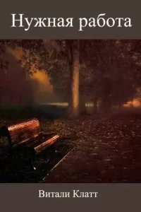 Нужная работа - Витали Клатт