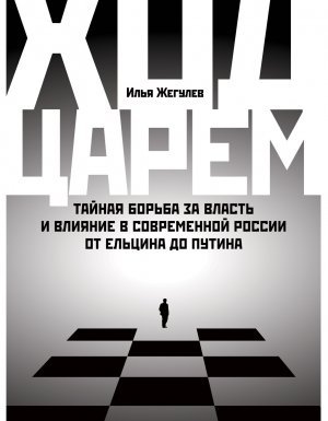 Ход царем - Илья Жегулев