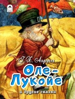Оле-Лукойе - Андерсен Ганс Христиан