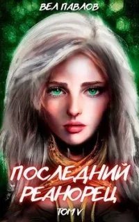 Высшая речь 5. Последний реанорец. Том V - Вел Павлов