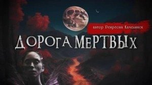 Дорога мёртвых - Сенчукова Валентина