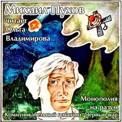 Монополия на разум. Коммуникабельный гуманоид. Черный шар - Пухов Михаил
