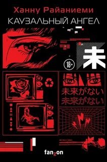 Каузальный ангел - Райаниеми Ханну