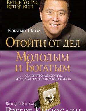 Отойти от дел молодым и богатым - Роберт Кийосаки