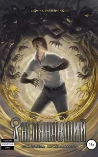 Заглянувший 1. Исповедь проклятого - А. Райнер