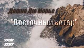 Восточный ветер - Дю Морье Дафна