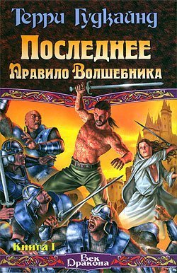 Меч Истины 11. Последнее правило волшебника или Исповедница - Терри Гудкайн