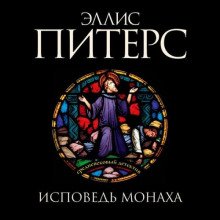 Исповедь монаха - Питерс Эллис