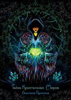 Тайна кристальных миров - Лукомская Анастасия