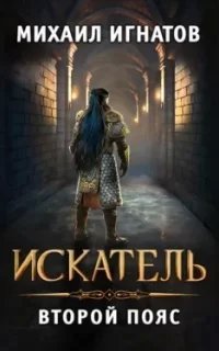 Путь 7. Искатель. Второй пояс - Михаил Игнатов