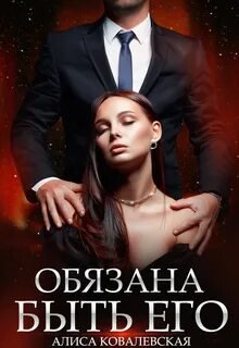 Обязана быть его. Книга 1 - Ковалевская Алиса