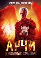 Арчи 5. Кровавые крылья - Борис Романовский