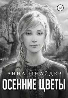 Осенние цветы - Шнайдер Анна