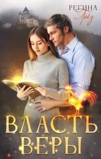 Власть Веры - Грез Регина