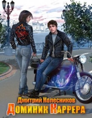 Доминик Каррера 1. Доминик Каррера - Дмитрий Колесников