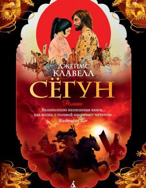 Сёгун - Джеймс Клавелл