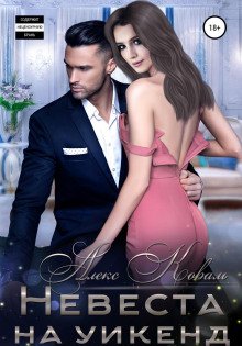 Невеста на уикенд - Коваль Алекс