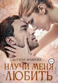 Научи меня любить - Архипова Елена