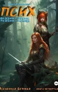 Вселенная безумия 4. Псих. Два дебила – это сила, три дебила – это мощь - Дмитрий Серебряков