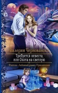 Светлая и Тёмные 1. Требуется невеста, или Охота на Светлую - Валерия Чернованова