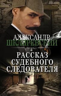 Рассказ судебного следователя. Сборник рассказов - Шкляревский Александр