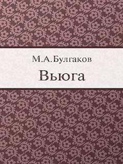 Вьюга - Булгаков Михаил
