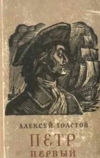 Петр Первый - Толстой Алексей Николаевич
