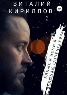 Ближе к ночи я включаю Шопенгауэра - Кириллов Виталий