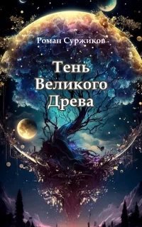 Полари 16. Тень Великого Древа. Том 1 - Роман Суржиков