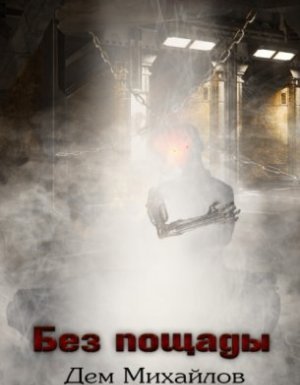 Мир Астероид-Сити 1. Без пощады - Дем Михайлов