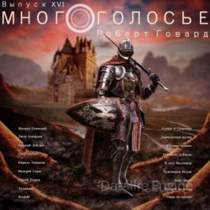 МногоГолосье - Говард Роберт