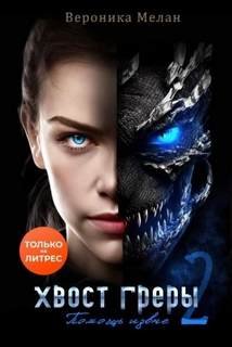 Хвост Греры 2 - Мелан Вероника
