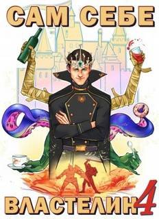 Сам себе властелин - Горбов Александр