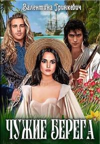 Чужие берега - Гринкевич Валентина