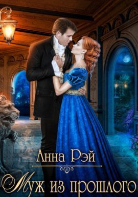 Муж из прошлого - Анна Рэй